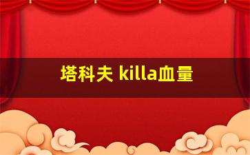 塔科夫 killa血量